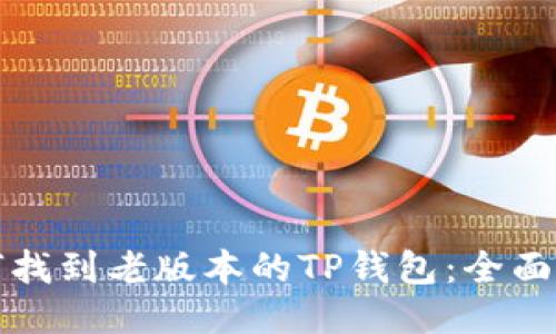 如何找到老版本的TP钱包：全面指南