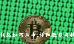 TP钱包如何上币：详细教程与技巧