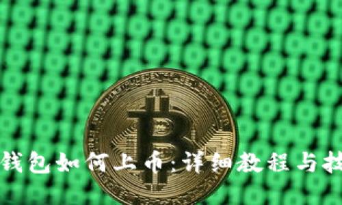 TP钱包如何上币：详细教程与技巧