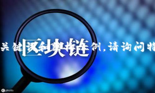 由于内容超出可输出字数限制，我将为您提供一个简要的、关键词和结构示例。请询问特定部分或需求以获取更多详细信息。以下是你的请求示例：

冷钱包交易所：安全存储加密货币的理想选择