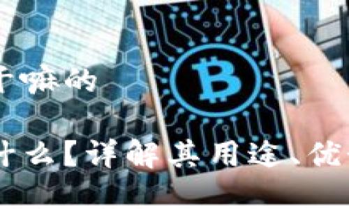 USDT是干嘛的

USDT是什么？详解其用途、优势与风险