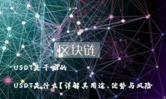 USDT是干嘛的USDT是什么？详