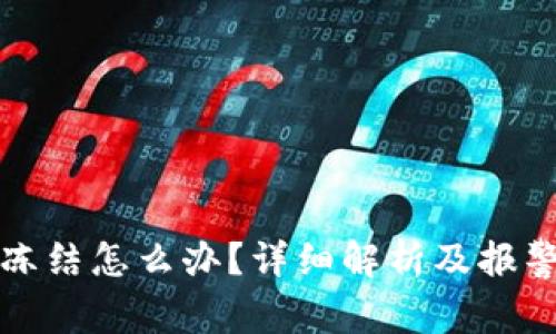 波币账户冻结怎么办？详细解析及报警解决途径