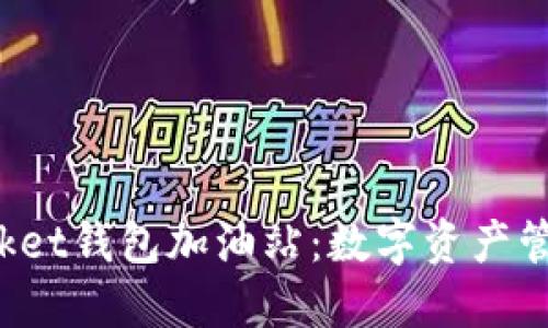 探索TokenPocket钱包加油站：数字资产管理的全新体验