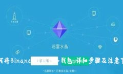 如何将Binance提现到冷钱包