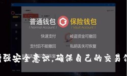    tp钱包转账记录删除的方法详解  / 
 guanjianci  tp钱包, 转账记录, 删除, 钱包安全  /guanjianci 

在数字货币迅速发展的时代，越来越多的人开始使用加密钱包来进行数字资产的存储和转账。在这其中，TP钱包作为一个受到广泛使用的数字货币钱包，其转账记录管理也是用户关注的焦点之一。那么，TP钱包的转账记录是否能够删除呢？在本文中，我们将详细探讨这一问题，并带领大家了解TP钱包的基本功能、转账记录的作用、以及如何更好地管理和保护你的转账信息。

### TP钱包的基本概述

##### TP钱包是什么？

TP钱包是一款集成了多种功能的数字资产管理工具，为用户提供了安全、便捷的数字货币存储、转账以及交易服务。用户可以通过TP钱包存储多种类型的加密货币，同时也支持不同的交易平台，使得用户在进行资产管理时更加高效。

##### TP钱包的优势

TP钱包具有多个明显的优势，例如支持多币种、用户界面友好、转账速度快、安全性高等。此外，TP钱包还提供了多种功能，如资产查询、行情分析、转账记录、推荐奖励等，极大地方便了用户操作和管理数字资产的需求。

### 转账记录的重要性

转账记录在数字钱包中是一个至关重要的特征，它不仅帮助用户跟踪交易历史，也为财务管理、报税、审计等提供了必要的支持。以下是转账记录的重要性：

##### 1. 交易透明性

转账记录提供了所有交易的透明信息，用户可以随时查看自己的资金流动情况，确保所有支出和收入都得到了准确记录。这样一来，用户能够清楚地了解自己的资产变动，做到理财清晰。

##### 2. 安全性

通过查看转账记录，用户可以迅速识别任何异常交易行为，从而提高钱包的安全性。如果发现可疑的转账，可以及时采取措施，比如更改密码或者联系钱包客服，确保账户安全。

##### 3. 便于申报税务

在很多国家和地区，加密货币的交易可能会受到税收的监管。因此，保存好转账记录对于用户进行合法报税至关重要。用户可以轻松生成交易记录，进一步整理出需交税的额外收入。

### TP钱包转账记录的删除问题

接下来，问题的核心：TP钱包的转账记录是否能够删除？在这方面，我们需要厘清几个核心概念。

##### 1. 去中心化的架构

TP钱包作为去中心化钱包，意味着它不属于任何单一的公司或机构。其交易记录被记录在区块链上，这种结构的设计使得所有的交易信息都是公开透明且不可篡改的。因此，从根本上来说，用户是无法完全删除其转账记录的。

##### 2. 钱包的隐私设置

尽管无法删除区块链上的交易记录，TP钱包可能会有一些隐私设置，让用户在使用钱包时可以选择隐藏某些信息。例如，用户可以通过更改钱包地址进行新交易，避免旧地址对外显示。当用户需要进行隐私保护时，这种方式可以在某种程度上限制他人对自己交易历史的访问。

### 如何高效管理转账记录？

虽然TP钱包的转账记录无法删除，但用户可以采取一些策略来高效管理自己的交易记录，从而增强信息的安全性和隐私保护。

##### 1. 定期备份钱包

用户可以定期备份TP钱包，将自己的私钥和助记词保存到安全的位置，以防丢失数据。备份的数据可以帮助用户在需要时恢复钱包，同时也降低了资金损失的风险。

##### 2. 使用不同的地址进行交易

使用新地址进行转账交易是保护隐私的一种有效方式。TP钱包允许用户生成多个地址，用户可以为不同的交易或对不同的接收者使用不同的地址，减少了信息被追踪的风险。

##### 3. 加强账户安全措施

用户还可以通过强密码、双重认证等方式来增强钱包的安全性，从而防止他人非法访问自己的转账记录和资产。此外，对于任何链接或消息，用户也应保持警惕，避免上当受骗。

##### 4. 定期检查交易记录

使用TP钱包的用户应定期检查自己的交易记录，确保所有交易都符合预期。如果发现任何非正常的交易，应及时采取措施，保障自己的资产安全。

### 相关问题讨论

在探讨TP钱包的转账记录删除问题时，或许会引出以下几个相关问题：

#### 问题一：TP钱包是否存在安全隐患？

##### 安全隐患解析

TP钱包的安全性通常与用户的使用习惯密切相关。用户在使用TP钱包时必须保持警惕，不轻易分享自己的私钥和助记词。用户需要了解一些常见的安全隐患：

1. **恶意软件和钓鱼攻击**：用户在下载钱包应用时需选择官方来源，避免下载恶意软件。此外，用户也应警惕钓鱼攻击，避免点击来路不明的链接和文件。

2. **公共Wi-Fi的风险**：在公共Wi-Fi环境下进行交易可能使得用户的敏感信息暴露，因此，建议用户在使用TP钱包时选择安全、私密的网络环境。

3. **社交工程攻击**：不要随意向他人透露自己的账户信息，尤其是社交平台上可能出现的假冒客服骗局，时刻保持警惕。

##### 安全策略

为了确保TP钱包的安全性，可以采取以下策略：

1. **定期更新密码**：定期更换密码并遵循复杂性规则，以避免简单密码带来的风险。

2. **使用冷存储**：对于长期不打算使用的资产，考虑将其存储在冷钱包中，降低被盗风险。

3. **教育自己和他人**：了解有关加密货币的基本知识，教育周围人，提高大家的安全意识。

#### 问题二：TP钱包如何恢复丢失的转账记录？

##### 恢复机制

遗憾的是，一旦转账记录在区块链上生成，用户将无法删除这些记录。如果用户丢失了与TP钱包相关的设备或账户，用户可以通过备份钱包进行恢复。这就突出了强化备份的重要性。

##### 恢复步骤

1. **导入私钥或助记词**：如果丢失设备，用户可以使用导出的私钥或助记词在其他设备上恢复TP钱包。

2. **通过安全平台恢复账户**：在一些情况下，如果TP钱包有与账户关联的邮箱或手机号码，用户可以尝试通过邮件或短信进行验证后进行恢复。

3. **求助于平台客服**：如有需要，可以联系TP钱包的客服，询问具体的解决方案，他们可能会提供更直接的帮助。

#### 问题三：怎样才能提高TP钱包的交易速度？

##### 交易速度的因素

TP钱包的交易速度通常受如下几方面的影响：

1. **网络拥堵**：交易在网络繁忙时可能会延迟，尤其是在一些大型股市和节假日时。

2. **手续费设置**：在发起转账时，手续费的设置也会影响交易的优先级。支付较高的手续费可以提高交易确认的速度。

##### 提高交易速度的建议

1. **选择合适的时间交易**：在网络相对不繁忙的时候进行转账操作，可以提高成功率。

2. **合理设置手续费**：可以根据需要的交易速度，自行设置合适的手续费，以确保交易能得到及时处理。

3. **关注交易状态**：用户可以通过TP钱包内置的区块浏览器功能，实时查看交易的确认进度，及时调整后续操作。

#### 问题四：TP钱包的使用成本是什么？

##### 使用成本解析

TP钱包的主要使用成本包括以下几个方面：

1. **手续费**：每次转账都会有相应的手续费，在不同网络和不同币种之间，费用可能会有所不同。

2. **交易时的钱包维护**：如果使用TP钱包涉及到频繁的操作，电量消耗、数据流量等都可能成为潜在的成本。

3. **潜在损失**：由于加密市场的不稳定，币值的波动可能导致资产损失，这一点用户需要理性看待，合理控制投资。

##### 费用控制策略

1. **选择对的交易时间**：选择市场波动小的时候进行交易以减少手续费损失。

2. **批量转账策略**：如果需要进行多次转账，可以选择批量发起操作，以减少手续费开销。

3. **学习市场动态**：通过市场的学习和分析，尽可能使每笔交易都更具价值，缩减不必要的投资损失。

在数字货币技术不断发展的今天，用户必须了解和掌握各种安全策略，从而有效管理自己的资产和信息。TP钱包作为一个重要的数字资产工具，用户在使用过程中一定要增强安全意识，确保自己的交易信息不会被不良人士侵犯。同时，用户对TP钱包的转账记录管理应持谨慎态度，合理利用所有相关设置来提高自身的安全性和隐私保护。