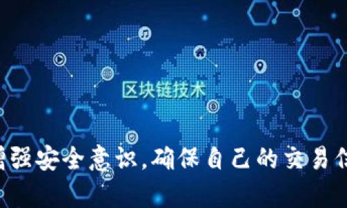    tp钱包转账记录删除的方法详解  / 
 guanjianci  tp钱包, 转账记录, 删除, 钱包安全  /guanjianci 

在数字货币迅速发展的时代，越来越多的人开始使用加密钱包来进行数字资产的存储和转账。在这其中，TP钱包作为一个受到广泛使用的数字货币钱包，其转账记录管理也是用户关注的焦点之一。那么，TP钱包的转账记录是否能够删除呢？在本文中，我们将详细探讨这一问题，并带领大家了解TP钱包的基本功能、转账记录的作用、以及如何更好地管理和保护你的转账信息。

### TP钱包的基本概述

##### TP钱包是什么？

TP钱包是一款集成了多种功能的数字资产管理工具，为用户提供了安全、便捷的数字货币存储、转账以及交易服务。用户可以通过TP钱包存储多种类型的加密货币，同时也支持不同的交易平台，使得用户在进行资产管理时更加高效。

##### TP钱包的优势

TP钱包具有多个明显的优势，例如支持多币种、用户界面友好、转账速度快、安全性高等。此外，TP钱包还提供了多种功能，如资产查询、行情分析、转账记录、推荐奖励等，极大地方便了用户操作和管理数字资产的需求。

### 转账记录的重要性

转账记录在数字钱包中是一个至关重要的特征，它不仅帮助用户跟踪交易历史，也为财务管理、报税、审计等提供了必要的支持。以下是转账记录的重要性：

##### 1. 交易透明性

转账记录提供了所有交易的透明信息，用户可以随时查看自己的资金流动情况，确保所有支出和收入都得到了准确记录。这样一来，用户能够清楚地了解自己的资产变动，做到理财清晰。

##### 2. 安全性

通过查看转账记录，用户可以迅速识别任何异常交易行为，从而提高钱包的安全性。如果发现可疑的转账，可以及时采取措施，比如更改密码或者联系钱包客服，确保账户安全。

##### 3. 便于申报税务

在很多国家和地区，加密货币的交易可能会受到税收的监管。因此，保存好转账记录对于用户进行合法报税至关重要。用户可以轻松生成交易记录，进一步整理出需交税的额外收入。

### TP钱包转账记录的删除问题

接下来，问题的核心：TP钱包的转账记录是否能够删除？在这方面，我们需要厘清几个核心概念。

##### 1. 去中心化的架构

TP钱包作为去中心化钱包，意味着它不属于任何单一的公司或机构。其交易记录被记录在区块链上，这种结构的设计使得所有的交易信息都是公开透明且不可篡改的。因此，从根本上来说，用户是无法完全删除其转账记录的。

##### 2. 钱包的隐私设置

尽管无法删除区块链上的交易记录，TP钱包可能会有一些隐私设置，让用户在使用钱包时可以选择隐藏某些信息。例如，用户可以通过更改钱包地址进行新交易，避免旧地址对外显示。当用户需要进行隐私保护时，这种方式可以在某种程度上限制他人对自己交易历史的访问。

### 如何高效管理转账记录？

虽然TP钱包的转账记录无法删除，但用户可以采取一些策略来高效管理自己的交易记录，从而增强信息的安全性和隐私保护。

##### 1. 定期备份钱包

用户可以定期备份TP钱包，将自己的私钥和助记词保存到安全的位置，以防丢失数据。备份的数据可以帮助用户在需要时恢复钱包，同时也降低了资金损失的风险。

##### 2. 使用不同的地址进行交易

使用新地址进行转账交易是保护隐私的一种有效方式。TP钱包允许用户生成多个地址，用户可以为不同的交易或对不同的接收者使用不同的地址，减少了信息被追踪的风险。

##### 3. 加强账户安全措施

用户还可以通过强密码、双重认证等方式来增强钱包的安全性，从而防止他人非法访问自己的转账记录和资产。此外，对于任何链接或消息，用户也应保持警惕，避免上当受骗。

##### 4. 定期检查交易记录

使用TP钱包的用户应定期检查自己的交易记录，确保所有交易都符合预期。如果发现任何非正常的交易，应及时采取措施，保障自己的资产安全。

### 相关问题讨论

在探讨TP钱包的转账记录删除问题时，或许会引出以下几个相关问题：

#### 问题一：TP钱包是否存在安全隐患？

##### 安全隐患解析

TP钱包的安全性通常与用户的使用习惯密切相关。用户在使用TP钱包时必须保持警惕，不轻易分享自己的私钥和助记词。用户需要了解一些常见的安全隐患：

1. **恶意软件和钓鱼攻击**：用户在下载钱包应用时需选择官方来源，避免下载恶意软件。此外，用户也应警惕钓鱼攻击，避免点击来路不明的链接和文件。

2. **公共Wi-Fi的风险**：在公共Wi-Fi环境下进行交易可能使得用户的敏感信息暴露，因此，建议用户在使用TP钱包时选择安全、私密的网络环境。

3. **社交工程攻击**：不要随意向他人透露自己的账户信息，尤其是社交平台上可能出现的假冒客服骗局，时刻保持警惕。

##### 安全策略

为了确保TP钱包的安全性，可以采取以下策略：

1. **定期更新密码**：定期更换密码并遵循复杂性规则，以避免简单密码带来的风险。

2. **使用冷存储**：对于长期不打算使用的资产，考虑将其存储在冷钱包中，降低被盗风险。

3. **教育自己和他人**：了解有关加密货币的基本知识，教育周围人，提高大家的安全意识。

#### 问题二：TP钱包如何恢复丢失的转账记录？

##### 恢复机制

遗憾的是，一旦转账记录在区块链上生成，用户将无法删除这些记录。如果用户丢失了与TP钱包相关的设备或账户，用户可以通过备份钱包进行恢复。这就突出了强化备份的重要性。

##### 恢复步骤

1. **导入私钥或助记词**：如果丢失设备，用户可以使用导出的私钥或助记词在其他设备上恢复TP钱包。

2. **通过安全平台恢复账户**：在一些情况下，如果TP钱包有与账户关联的邮箱或手机号码，用户可以尝试通过邮件或短信进行验证后进行恢复。

3. **求助于平台客服**：如有需要，可以联系TP钱包的客服，询问具体的解决方案，他们可能会提供更直接的帮助。

#### 问题三：怎样才能提高TP钱包的交易速度？

##### 交易速度的因素

TP钱包的交易速度通常受如下几方面的影响：

1. **网络拥堵**：交易在网络繁忙时可能会延迟，尤其是在一些大型股市和节假日时。

2. **手续费设置**：在发起转账时，手续费的设置也会影响交易的优先级。支付较高的手续费可以提高交易确认的速度。

##### 提高交易速度的建议

1. **选择合适的时间交易**：在网络相对不繁忙的时候进行转账操作，可以提高成功率。

2. **合理设置手续费**：可以根据需要的交易速度，自行设置合适的手续费，以确保交易能得到及时处理。

3. **关注交易状态**：用户可以通过TP钱包内置的区块浏览器功能，实时查看交易的确认进度，及时调整后续操作。

#### 问题四：TP钱包的使用成本是什么？

##### 使用成本解析

TP钱包的主要使用成本包括以下几个方面：

1. **手续费**：每次转账都会有相应的手续费，在不同网络和不同币种之间，费用可能会有所不同。

2. **交易时的钱包维护**：如果使用TP钱包涉及到频繁的操作，电量消耗、数据流量等都可能成为潜在的成本。

3. **潜在损失**：由于加密市场的不稳定，币值的波动可能导致资产损失，这一点用户需要理性看待，合理控制投资。

##### 费用控制策略

1. **选择对的交易时间**：选择市场波动小的时候进行交易以减少手续费损失。

2. **批量转账策略**：如果需要进行多次转账，可以选择批量发起操作，以减少手续费开销。

3. **学习市场动态**：通过市场的学习和分析，尽可能使每笔交易都更具价值，缩减不必要的投资损失。

在数字货币技术不断发展的今天，用户必须了解和掌握各种安全策略，从而有效管理自己的资产和信息。TP钱包作为一个重要的数字资产工具，用户在使用过程中一定要增强安全意识，确保自己的交易信息不会被不良人士侵犯。同时，用户对TP钱包的转账记录管理应持谨慎态度，合理利用所有相关设置来提高自身的安全性和隐私保护。
