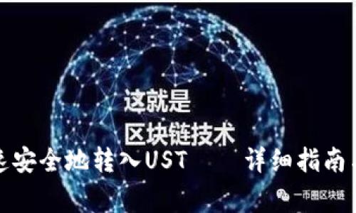 TP钱包如何快速安全地转入UST——详细指南与常见问题解答