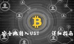 TP钱包如何快速安全地转入UST——详细指南与常见