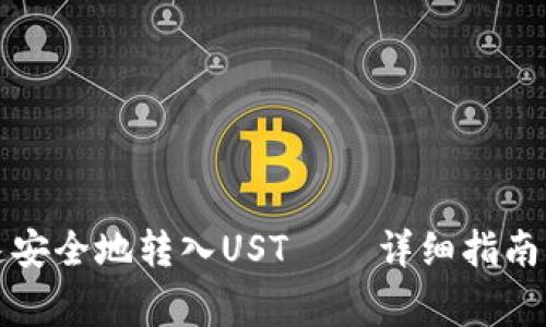 TP钱包如何快速安全地转入UST——详细指南与常见问题解答