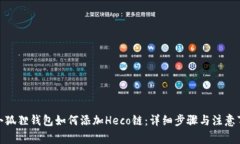 : 小狐狸钱包如何添加He