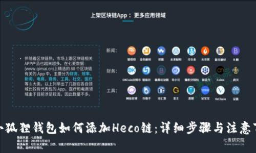 : 小狐狸钱包如何添加Heco链：详细步骤与注意事项