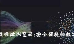 TP钱包官网下载网址浏览器：安全便捷的数字资产