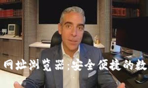 TP钱包官网下载网址浏览器：安全便捷的数字资产管理工具