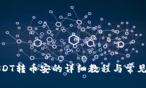 TP钱包USDT转币安的详细教程与常见问题解析