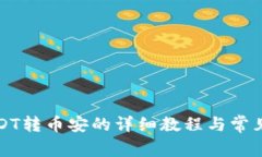 TP钱包USDT转币安的详细教