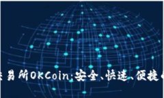 数字货币交易所OKCoin：安