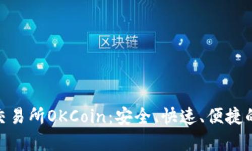 数字货币交易所OKCoin：安全、快速、便捷的交易体验