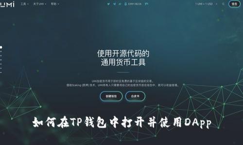 如何在TP钱包中打开并使用DApp