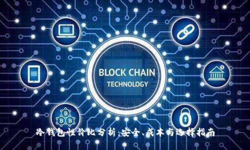 冷钱包性价比分析：安全、成本与选择指南