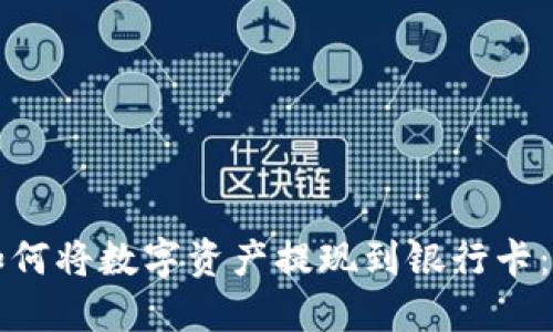 TP钱包如何将数字资产提现到银行卡：完整指南