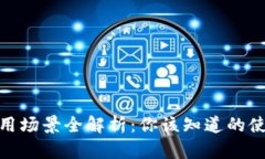数字钱包的应用场景全解
