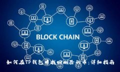 如何在TP钱包中找回删除的币：详细指南