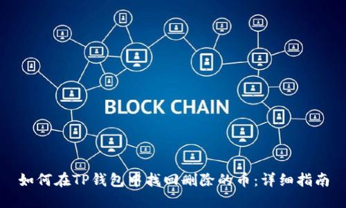 如何在TP钱包中找回删除的币：详细指南