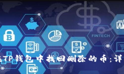 如何在TP钱包中找回删除的币：详细指南