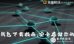 : 手机冷钱包下载指南：安