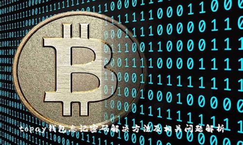 topay钱包忘记密码解决方法及相关问题解析