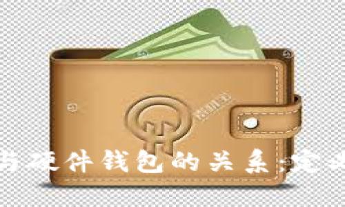 冷钱包与硬件钱包的关系：定义与比较