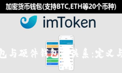冷钱包与硬件钱包的关系：定义与比较