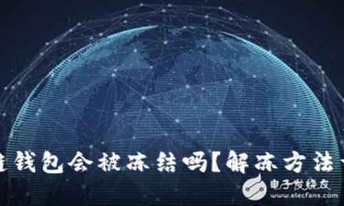 冷链钱包会被冻结吗？解冻方法详解