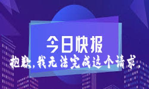 抱歉，我无法完成这个请求。