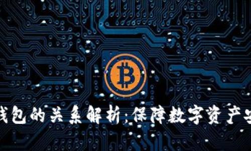 TP钱包与冷钱包的关系解析：保障数字资产安全的必要性