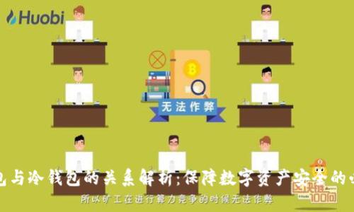TP钱包与冷钱包的关系解析：保障数字资产安全的必要性
