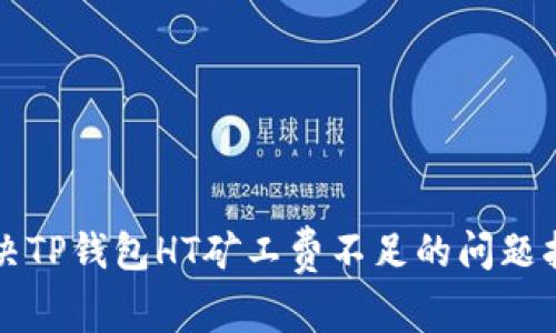 解决TP钱包HT矿工费不足的问题指南