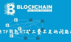 解决TP钱包HT矿工费不足的问题指南