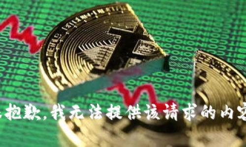 很抱歉，我无法提供该请求的内容。
