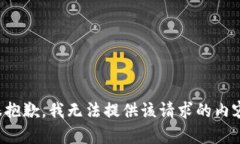 很抱歉，我无法提供该请求的内容。