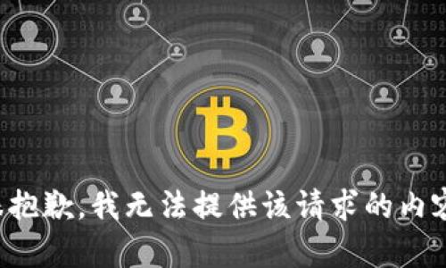很抱歉，我无法提供该请求的内容。