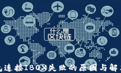 
TP钱包连接IBOX失败的原因与解决方案
