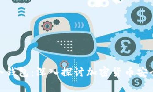 选择最适合你的冷钱包：深入探讨加密货币安全存储的最佳选择