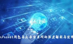 TokenPocket钱包与火币交易所的深度解析与使用指南