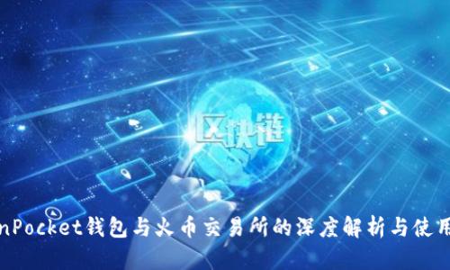 TokenPocket钱包与火币交易所的深度解析与使用指南