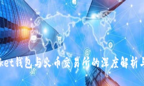 TokenPocket钱包与火币交易所的深度解析与使用指南
