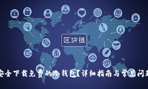 如何安全下载免费的冷钱包？详细指南与常见问题解答