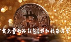 如何安全下载免费的冷钱