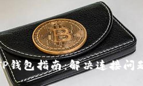 狐狸钱包连接TP钱包指南：解决连接问题的方法与技巧